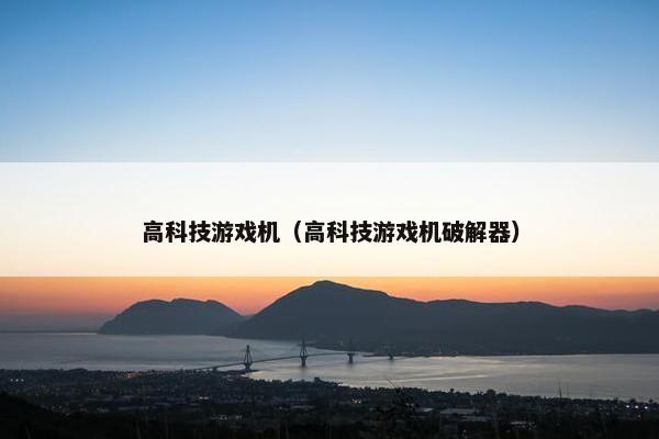 高科技游戏机（高科技游戏机破解器）