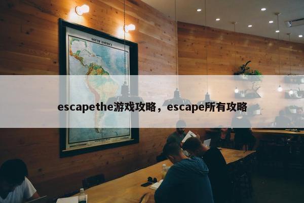 escapethe游戏攻略，escape所有攻略