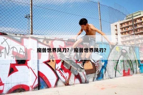 魔兽世界风刀？ 魔兽世界风刃？