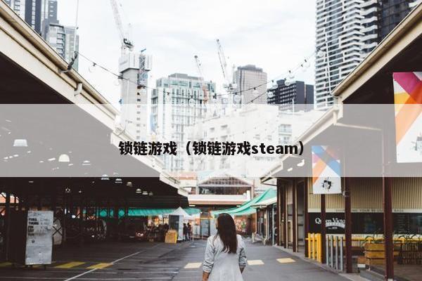 锁链游戏（锁链游戏steam）