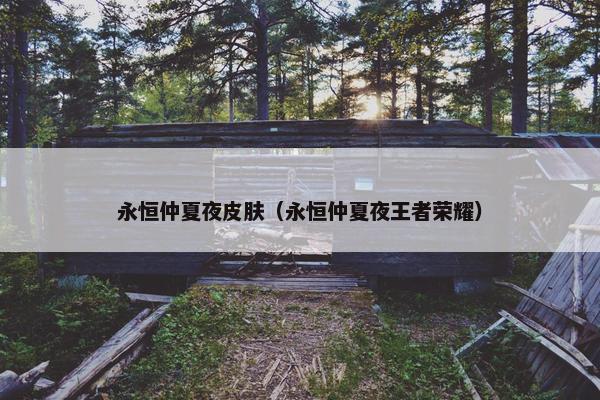 永恒仲夏夜皮肤（永恒仲夏夜王者荣耀）