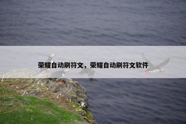荣耀自动刷符文，荣耀自动刷符文软件