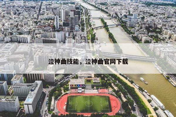 泣神曲技能，泣神曲官网下载