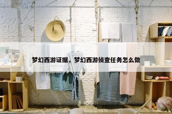 梦幻西游证据，梦幻西游侦查任务怎么做