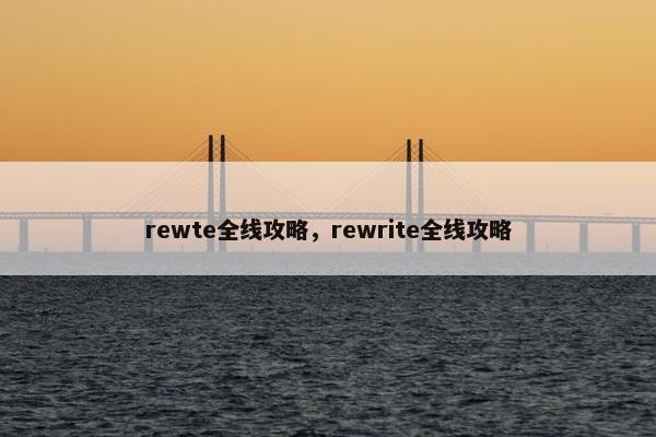 rewte全线攻略，rewrite全线攻略