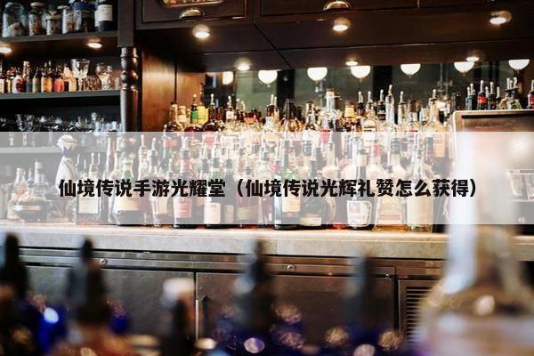 仙境传说手游光耀堂（仙境传说光辉礼赞怎么获得）