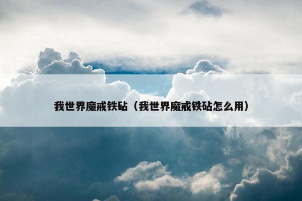 我世界魔戒铁砧（我世界魔戒铁砧怎么用）