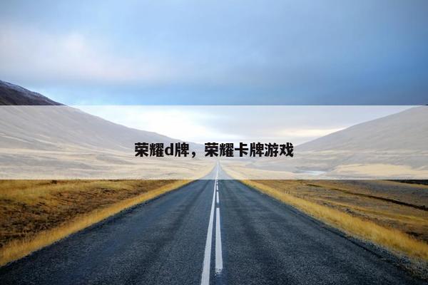 荣耀d牌，荣耀卡牌游戏