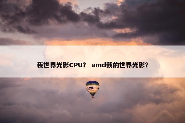 我世界光影CPU？ amd我的世界光影？