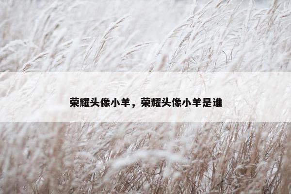 荣耀头像小羊，荣耀头像小羊是谁