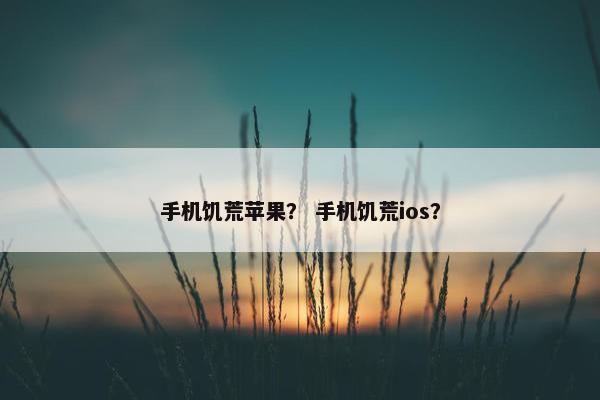 手机饥荒苹果？ 手机饥荒ios？