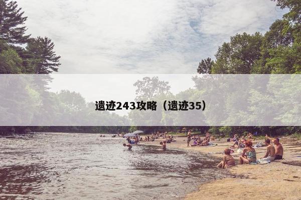 遗迹243攻略（遗迹35）