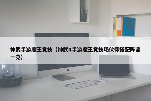 神武手游魔王竞技（神武4手游魔王竞技场伙伴搭配阵容一览）