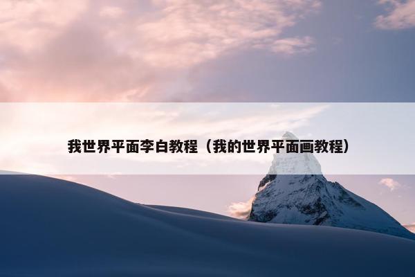 我世界平面李白教程（我的世界平面画教程）
