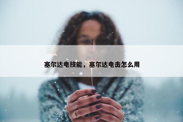 塞尔达电技能，塞尔达电击怎么用