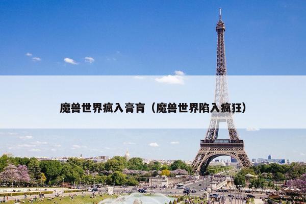 魔兽世界疯入膏肓（魔兽世界陷入疯狂）