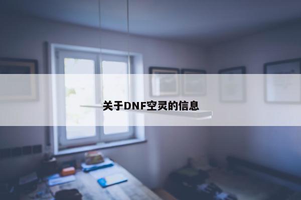 关于DNF空灵的信息