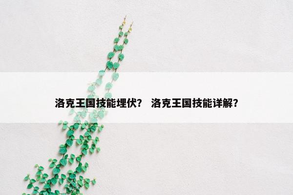 洛克王国技能埋伏？ 洛克王国技能详解？