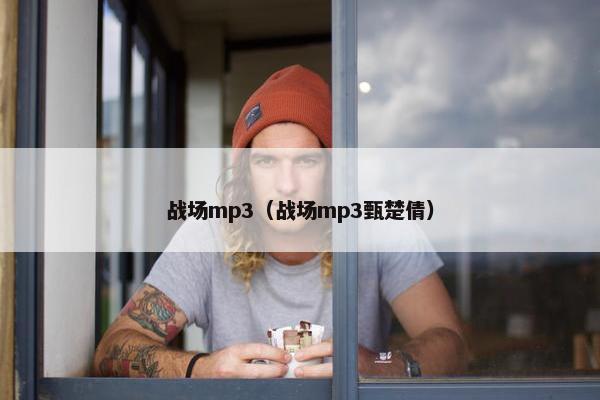 战场mp3（战场mp3甄楚倩）