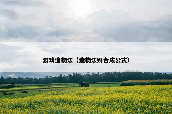游戏造物法（造物法则合成公式）