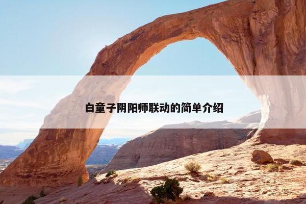 白童子阴阳师联动的简单介绍
