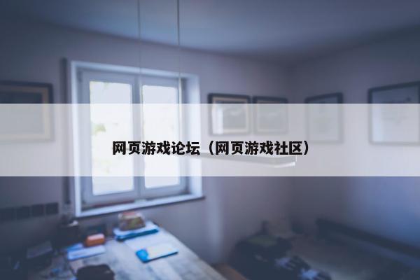 网页游戏论坛（网页游戏社区）