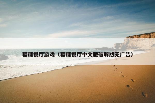糖糖餐厅游戏（糖糖餐厅中文版破解版无广告）