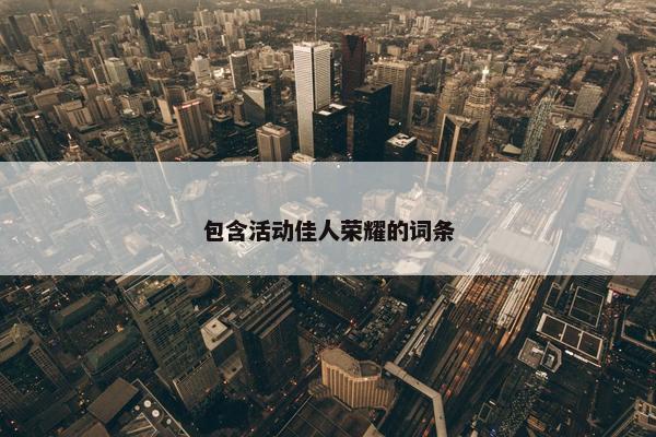 包含活动佳人荣耀的词条