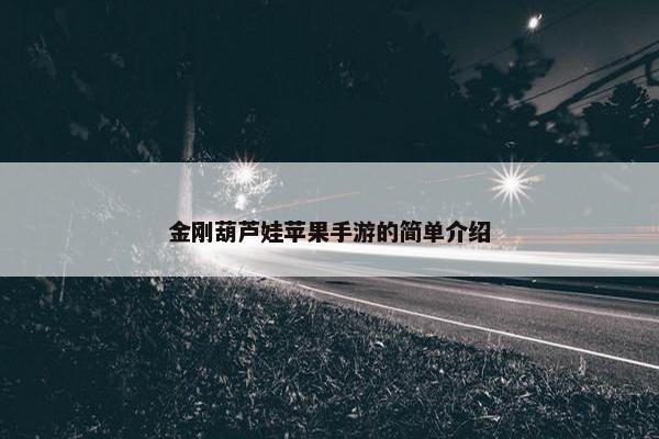 金刚葫芦娃苹果手游的简单介绍