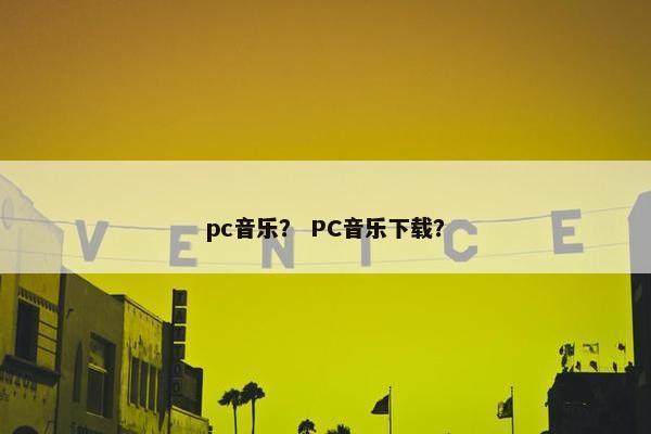 pc音乐？ PC音乐下载？