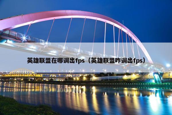 英雄联盟在哪调出fps（英雄联盟咋调出fps）