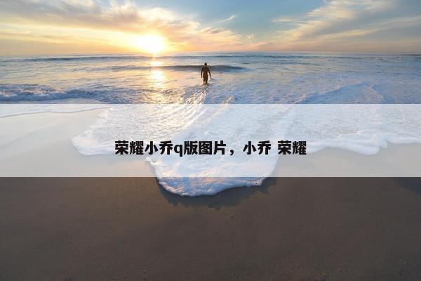 荣耀小乔q版图片，小乔 荣耀