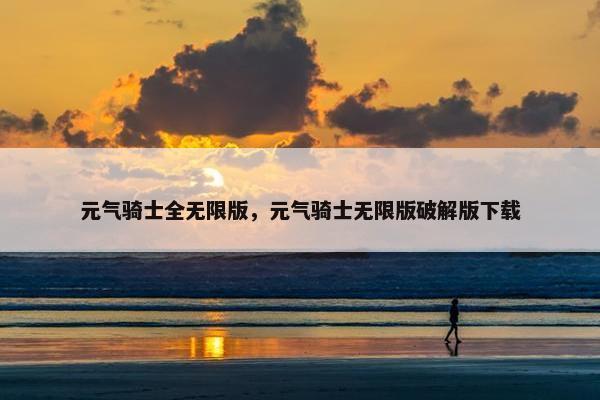 元气骑士全无限版，元气骑士无限版破解版下载