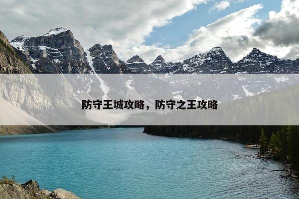 防守王城攻略，防守之王攻略