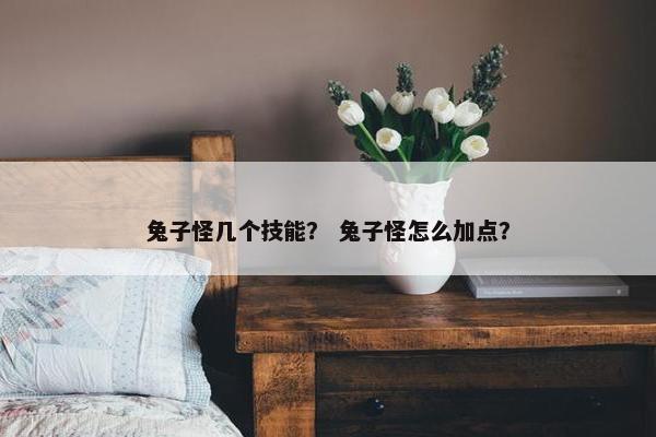 兔子怪几个技能？ 兔子怪怎么加点？