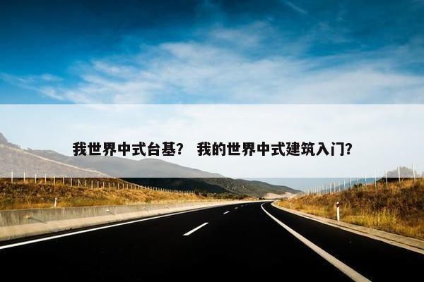 我世界中式台基？ 我的世界中式建筑入门？