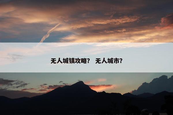 无人城镇攻略？ 无人城市？
