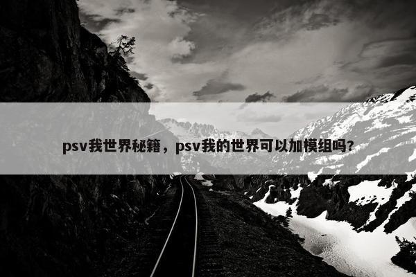 psv我世界秘籍，psv我的世界可以加模组吗?