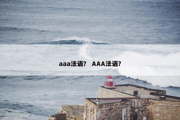 aaa法语？ AAA法语？