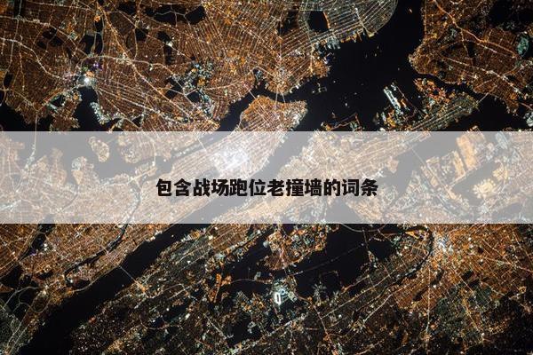 包含战场跑位老撞墙的词条