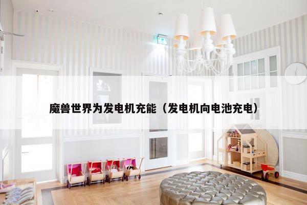 魔兽世界为发电机充能（发电机向电池充电）