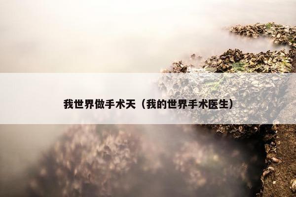 我世界做手术天（我的世界手术医生）