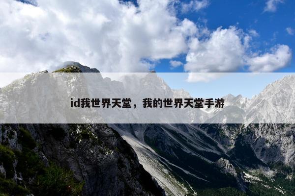 id我世界天堂，我的世界天堂手游