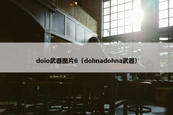 doio武器图片6（dohnadohna武器）