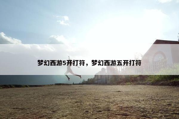 梦幻西游5开打符，梦幻西游五开打符