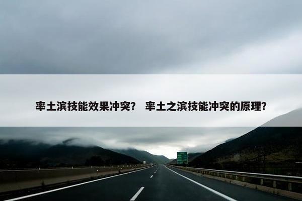 率土滨技能效果冲突？ 率土之滨技能冲突的原理？