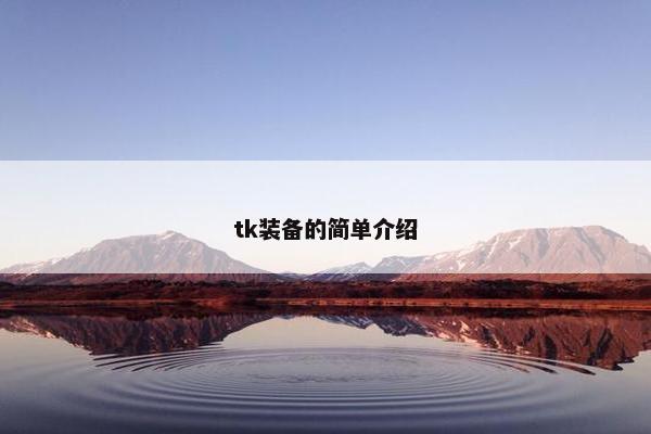 tk装备的简单介绍