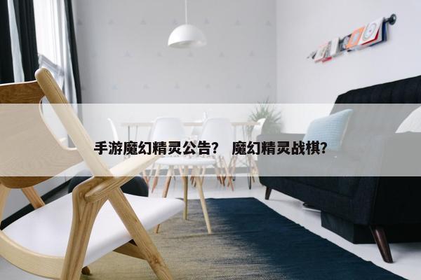 手游魔幻精灵公告？ 魔幻精灵战棋？