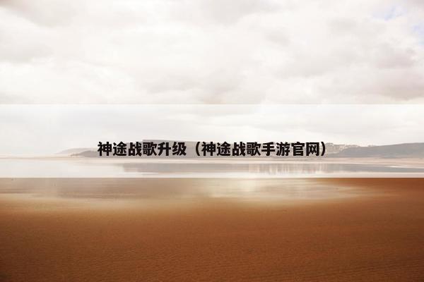 神途战歌升级（神途战歌手游官网）