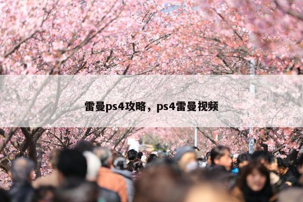 雷曼ps4攻略，ps4雷曼视频